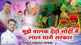 लाल धागे सरकार !! मुझे बालक देदो गोदी मे लाल धागे सरकार (सिंगर