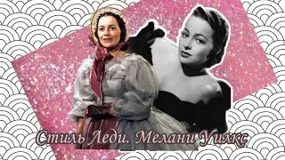 Стиль леди: Мелани Уилкс в 