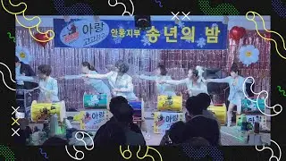 [아랑고고장구 안동지부] 2024 아랑고고장구 안동지부 송년의 밤