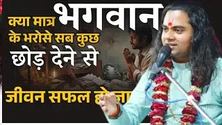भगवान के भरोसे सब कुछ छोड़ देने मात्र से जीवन सफल हो जाएगा pujay shashikant ji maharaj official