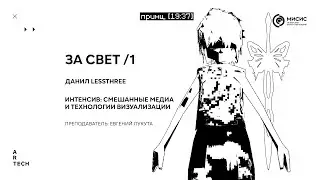 за свет / for the light /1 — ArtTECH NUST MISIS