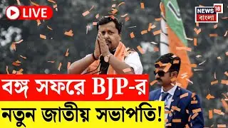 Nitin Nabin Live | নিতিন নবীনের নজর বাংলায়, ২ দিনের বঙ্গ সফরে বিজেপির সর্বভারতীয় সভাপতি!|Bangla News
