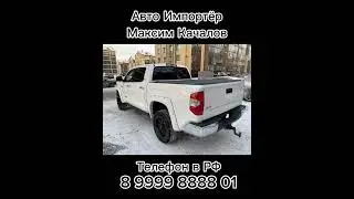 Привезли из США Toyota Tundra 2018 SR5 в НАЛИЧИИ в Москве. 5.5🍋