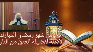 دروس شهر رمضان المبارك ٦ (فضيلة العتق من النار)