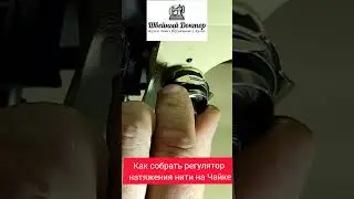 Разбираем регулятор натяжения нити швейная машина чайка #швейнаямашина #шитье #automobile