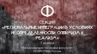 ФСПП-24/FCPL-24. Региональные интеграции в условиях неопределенности: оптимизм и реализм