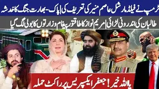 Trump praises Asim Munir | Pak-India war fears | Taliban clash | Maryam&rsquo;s message | Jaffar Express 
