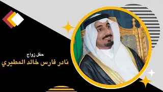 زواج الشاب نادر فارس خالد المطيري