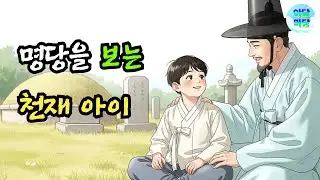 명당을 보는 천재 아이, 이 아이를 알아본 사람은 단 한 명이었다