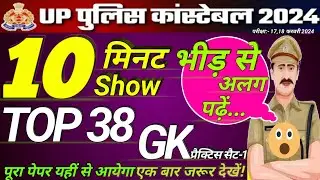 UP POLICE CONSTABLE 2024 | UP Police GS Practice Set 1 | UP Police GK GS | यूपी पुलिस सामान्य ज्ञान