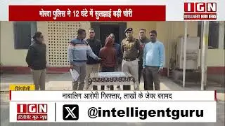 मोरवा पुलिस ने 12 घंटे में सुलझाई बड़ी चोरी