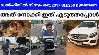 ഡൽഹിയിൽ 💢 GLE250D 💢 2016-17Model അത് നോക്കി ഇത് എടുത്ത് നൽകിയതിന്റെ കാരണം ഇങ്ങനെ 🤠 watch now.....