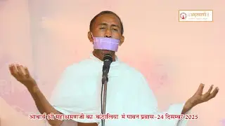 Daily Video Clip~24 Dec.2025~Acharya Mahashraman