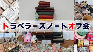 【オフ会】 / はりはり会 / トラベラーズノート /traveler's note / meetup