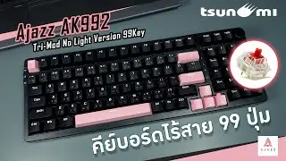 รีวิว Ajazz AK992 Tri-Mod No Light Version 99Key [Tsunami]