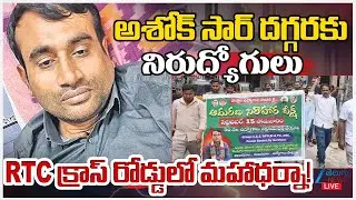 LIVE:  Unemployees Massive Protest RTC Cross Road | Ashok Sir Health Live Updates | Zee Telugu News