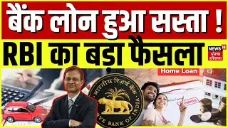 RBI Monetary Policy 2025 | लोन हुआ सस्ता,घट गई EMI, RBI का बड़ा फैसला | RBI | Loan | Breaking News