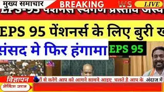 Pension Relief Decision 2026 | EPS-95 के तहत न्यूनतम पेंशन बढ़ी | Pensioners को बड़ी राहत