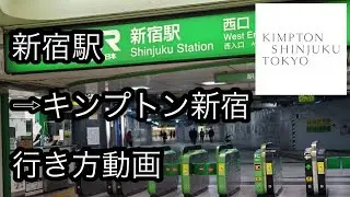 JR線新宿駅からキンプトン新宿へのアクセス動画【道順】