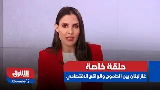 حلقة خاصة- غاز لبنان بين 