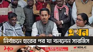নির্বাচনে হারের পর যা বললেন সারজিস আলম | Sarjis Alam | NCP | Election | Ekhon TV