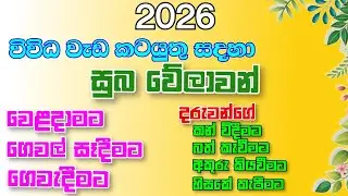 විවිධ වැඩ කටයුතු සදහා සුබ වෙලාව 2026 | vivida weda katayuthu sadaha suba welawa 2026 | YLK channel