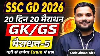 Complete GK/GS Marathon 5 🔥 | 20 Din 20 Marathon | SSC GD 2026 | GK/GS by Amit Jindal