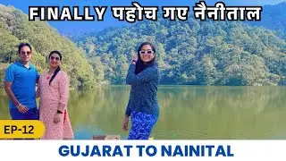 GUJARAT से NAINITAL Pahoch Gaye Finally ॥Sattal Lake॥ #nainital #uttarakhand #travelvlog #roadtrip