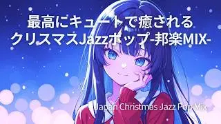 【歌詞付き：邦楽playlist】最高にキュートなクリスマスジャズポップMIX🌲｜ストレス解消＆癒し＆リラックス【作業用bgm/relaxing/work/study】