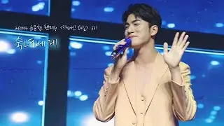 [4K] 260103 윤준협 “숙녀에게” | 윤준협 팬미팅 〈카페인 타임〉 6시