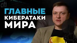 Топ кибератак всех времён: Ситибанк, Stuxnet, WannaCry, Lurk