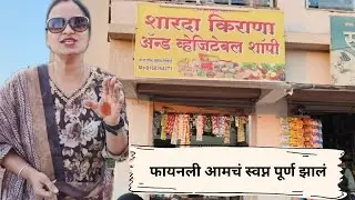 रोज आमचे व्हिडिओ येत नाही|रोजची धावपळ सासुबाई च्या नावाने दुकान टाकलं आम्ही|dream complete|#215#🥹🧿