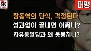장동혁의 단식 걱정된다! 전광훈 목사와 왜 못뭉치나?
