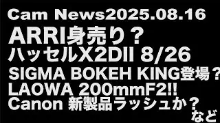 カメニュー 2025.08.16「ARRI 身売り　SIGMA BOKEH KING爆誕　Canon新機種ラッシュか？」など