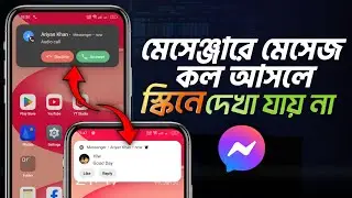 মেসেঞ্জারে কল মেসেজ আসলে সামনে দেখা যায় না কেন | Messenger Message & Call Notification Show Problem