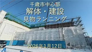 千歳市中心部解体・建築見物ランニング[4K]-2026年1月12日