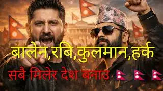 सबै मिलेर देश बनाऔँ 🇳🇵 | Balen Ravi Kulman Harka | New Patriotic Nepali Rap Song 2026