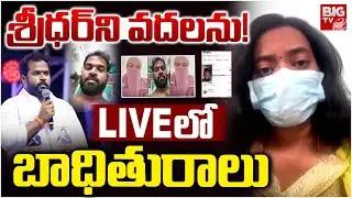 Janasena MLA Arava Sridhar Victim LIVE | శ్రీధర్‌ని వదలను! LIVEలో బాధితురాలు | BIG TV
