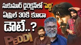 &lsquo;పెద్ది&rsquo; ఏప్రిల్ 30కి వస్తుందా? జెట్ స్పీడ్&zwnj;లో షూటింగ్ చేస్తున్న రామ్ చరణ్ టీమ్! Ramcharan | Peddi