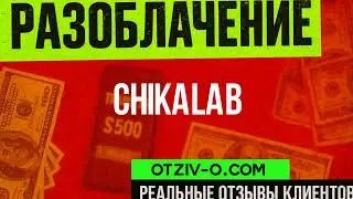 CHIKALAB инстаграм | читать отзывы клиентов CHIKALAB | разоблачение | обучение