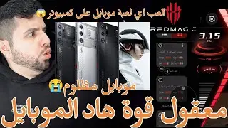 Redmagic 9 Pro+ | 😱 Gameloop اقوى موبايل للألعاب🔥 كمبيوتر متنقل🔥 ودعا