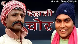 देहाती चोर || Dehati Chor || Bhojpuri Comedy || S.K.Maurya