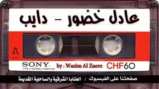 عادل خضور دايب