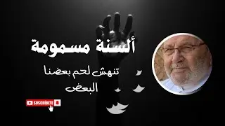 هل تحبُّ أن تأكل لحم أخيك حياً أو ميتاً ...!! من أجمل دروس الدكتور محمد راتب النابلسي