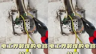 #电工 #电工知识 #专业的事情交给专业人士去做 #520满分礼物 #520一种非常高端的送礼物方式 @抖音小助手 @抖音创作小助手 @抖音热点 最难的电路故障？