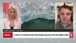 Ν. Λυσιγάκης: Ο Τραμπ απειλεί και με δασμούς την Ευρώπη για τη Γροιλανδία