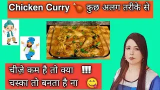 How To Make Chicken Curry | Quick And Easy Chicken Curry At Home #cookntravellifeincanada