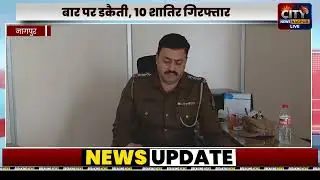 NAGPUR - बार पर डकैती, 10 शातिर गिरफ्तार.. प्रतापनगर पुलिस की बड़ी कार्रवाई..