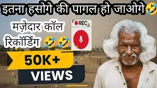 हंसी रोक नहीं पाओगे 🤣🤣 || Funny call recordings || @funnycallrecordingbyvansh