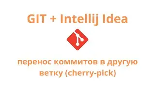 Git + Intellij Idea - перенос коммита из одной ветки в другую (cherry-pick)